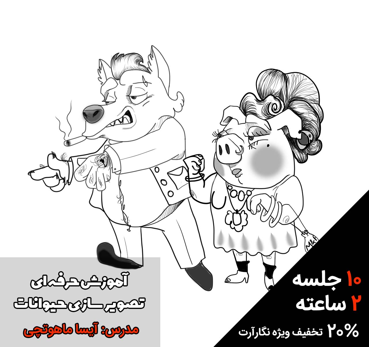 آموزش تصویرسازی حیوانات