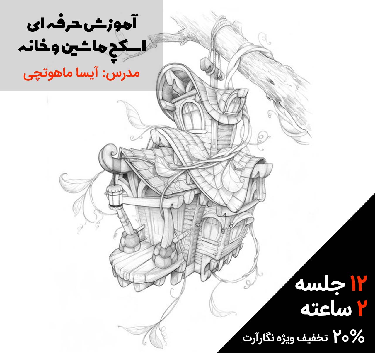 آموزش اسکچ ماشین و خانه خلاقانه
