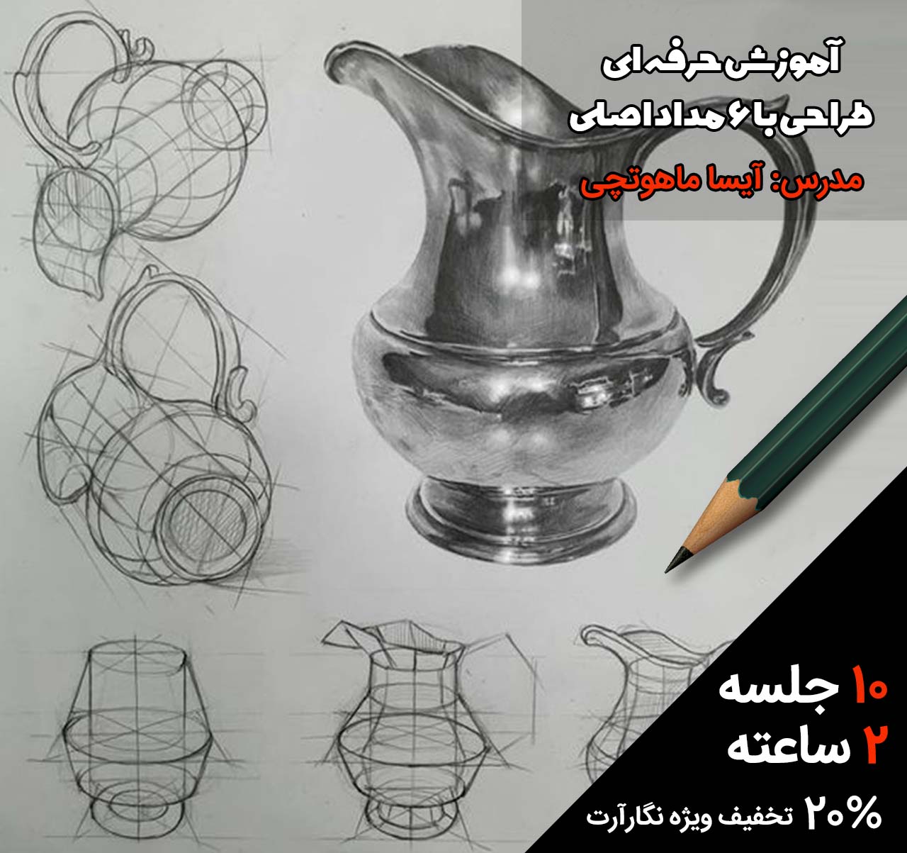 آموزش طراحی با 6 مداد اصلی