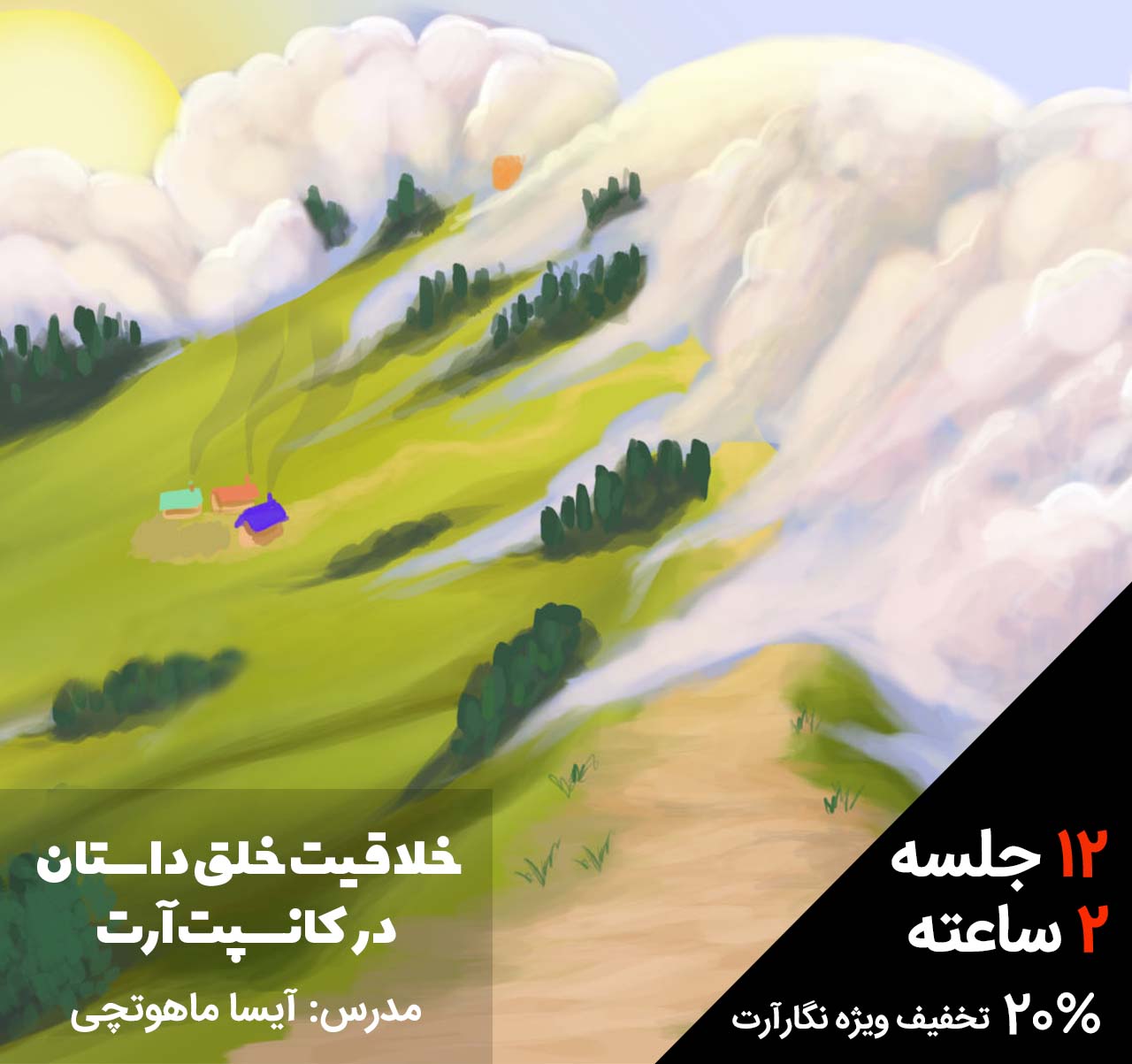 آموزش کانسپت آرت